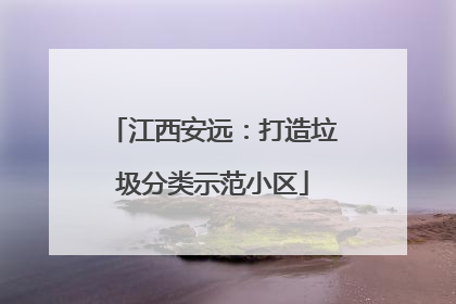 江西安远：打造垃圾分类示范小区