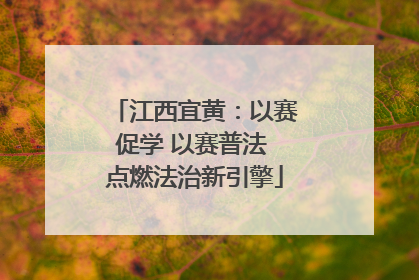 江西宜黄：以赛促学 以赛普法 点燃法治新引擎