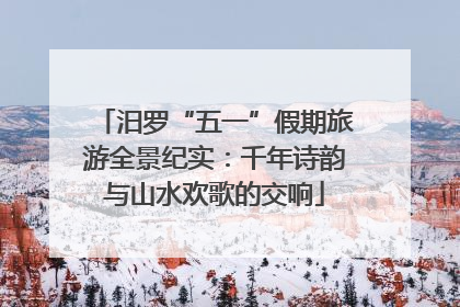 汨罗“五一”假期旅游全景纪实：千年诗韵与山水欢歌的交响
