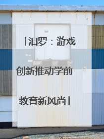 汨罗：游戏创新推动学前教育新风尚