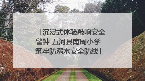 沉浸式体验敲响安全警钟 五河县南周小学筑牢防溺水安全防线