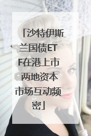 沙特伊斯兰国债ETF在港上市 两地资本市场互动频密