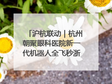 沪杭联动｜杭州朝聚眼科医院新一代机器人全飞秒浙江首发庆典仪式圆满落幕