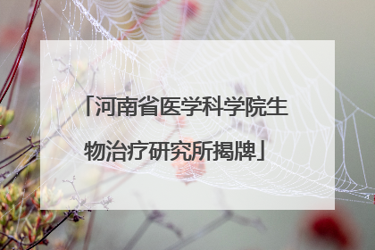 河南省医学科学院生物治疗研究所揭牌