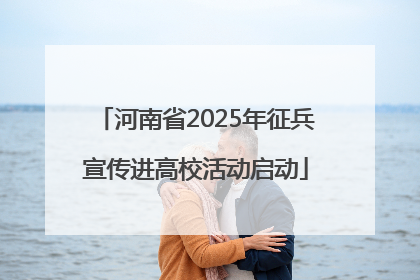 河南省2025年征兵宣传进高校活动启动