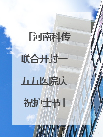 河南科传联合开封一五五医院庆祝护士节