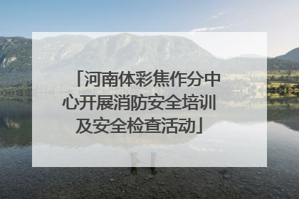 河南体彩焦作分中心开展消防安全培训及安全检查活动