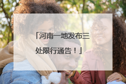 河南一地发布三处限行通告！