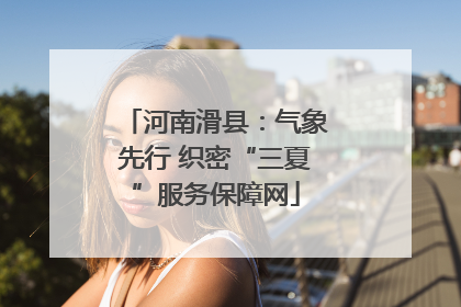 河南滑县：气象先行 织密“三夏”服务保障网