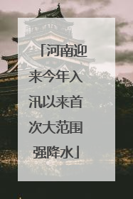 河南迎来今年入汛以来首次大范围强降水