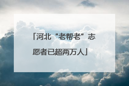 河北“老帮老”志愿者已超两万人