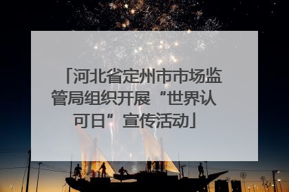 河北省定州市市场监管局组织开展“世界认可日”宣传活动