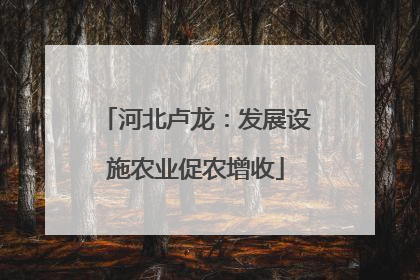 河北卢龙：发展设施农业促农增收