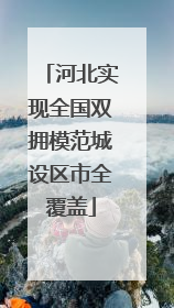 河北实现全国双拥模范城设区市全覆盖
