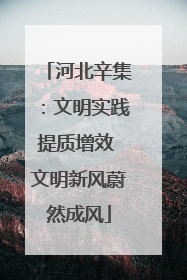 河北辛集：文明实践提质增效 文明新风蔚然成风