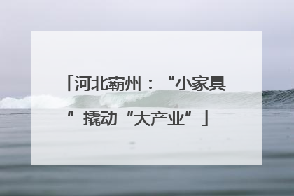 河北霸州：“小家具”撬动“大产业”
