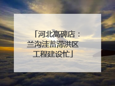 河北高碑店：兰沟洼蓄滞洪区工程建设忙