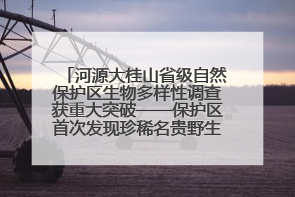 河源大桂山省级自然保护区生物多样性调查获重大突破——保护区首次发现珍稀名贵野生干巴菌与钝尾两头蛇