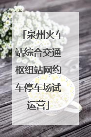 泉州火车站综合交通枢纽站网约车停车场试运营