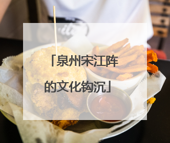 泉州宋江阵的文化钩沉