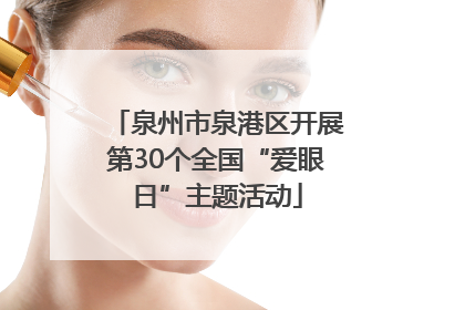泉州市泉港区开展第30个全国“爱眼日”主题活动