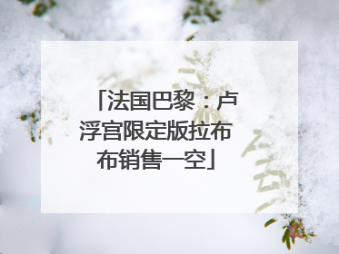 法国巴黎：卢浮宫限定版拉布布销售一空