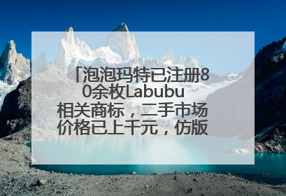 泡泡玛特已注册80余枚Labubu相关商标，二手市场价格已上千元，仿版工厂负责人：都在欠货，根本不够分