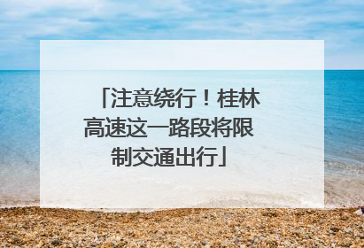 注意绕行！桂林高速这一路段将限制交通出行