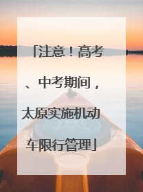 注意！高考、中考期间，太原实施机动车限行管理