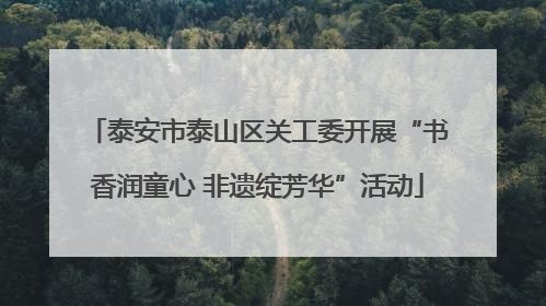 泰安市泰山区关工委开展“书香润童心 非遗绽芳华”活动