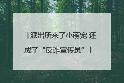派出所来了小萌宠 还成了“反诈宣传员”
