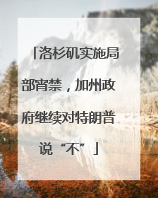 洛杉矶实施局部宵禁，加州政府继续对特朗普说“不”