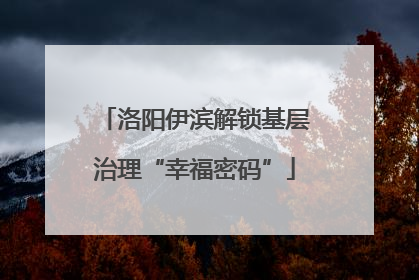 洛阳伊滨解锁基层治理“幸福密码”
