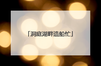 洞庭湖畔造船忙