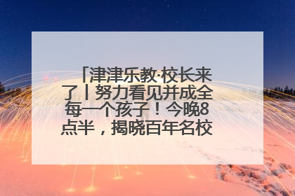 津津乐教·校长来了丨努力看见并成全每一个孩子！今晚8点半，揭晓百年名校雅礼中学育人密码
