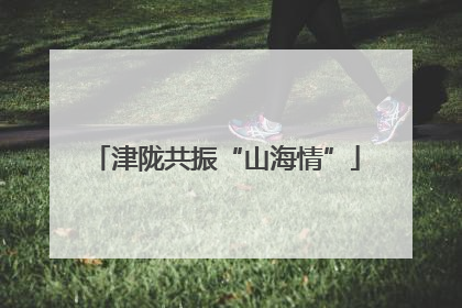 津陇共振“山海情”