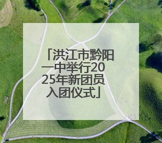 洪江市黔阳一中举行2025年新团员入团仪式