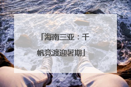 海南三亚：千帆竞渡迎暑期