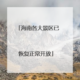 海南各大景区已恢复正常开放