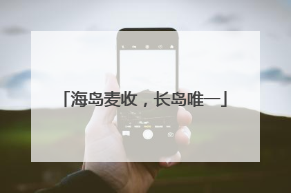 海岛麦收，长岛唯一