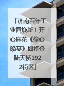 济南百年工业园焕新！开心麻花《偷心晚宴》即将登陆天桥1922街区