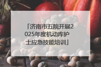 济南市五院开展2025年度机动库护士应急技能培训