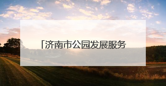 济南市公园发展服务中心所属公园景区为高考按下“静音键”