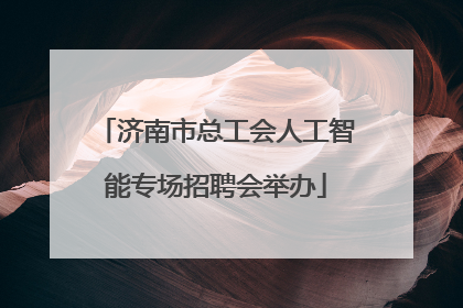 济南市总工会人工智能专场招聘会举办