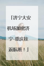 济宁大安机场加密济宁-重庆往返航班！