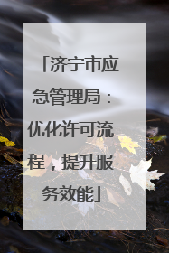 济宁市应急管理局：优化许可流程，提升服务效能