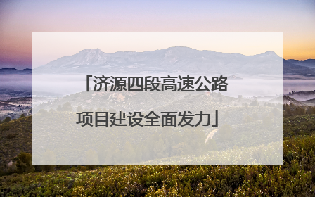 济源四段高速公路项目建设全面发力