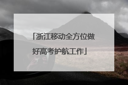 浙江移动全方位做好高考护航工作