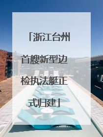 浙江台州首艘新型边检执法艇正式归建