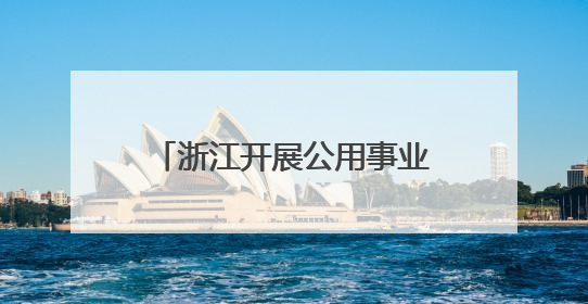 浙江开展公用事业领域反垄断合规辅导 促公平竞争